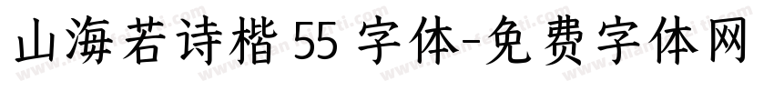 山海若诗楷 55 字体字体转换
